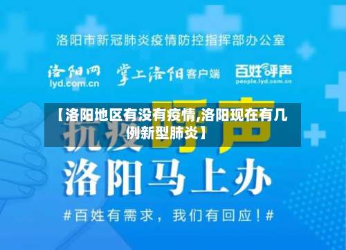 【洛阳地区有没有疫情,洛阳现在有几例新型肺炎】-第2张图片
