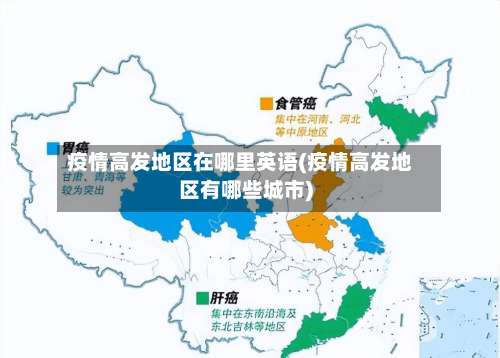 疫情高发地区在哪里英语(疫情高发地区有哪些城市)-第1张图片