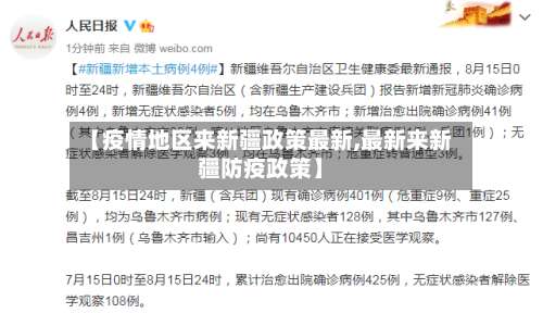 【疫情地区来新疆政策最新,最新来新疆防疫政策】-第2张图片