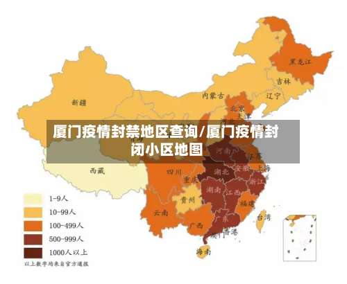 厦门疫情封禁地区查询/厦门疫情封闭小区地图-第1张图片