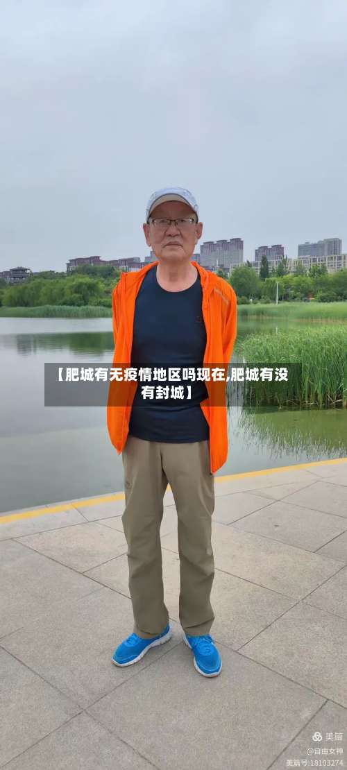 【肥城有无疫情地区吗现在,肥城有没有封城】-第1张图片