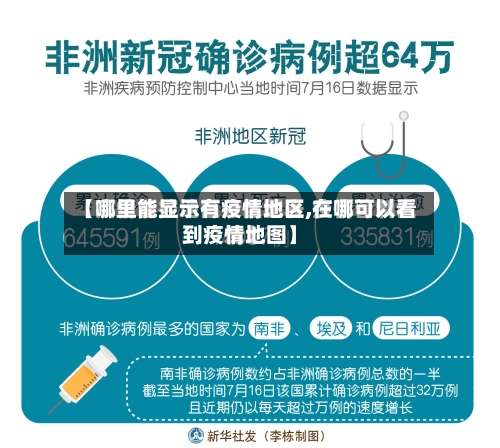 【哪里能显示有疫情地区,在哪可以看到疫情地图】-第1张图片