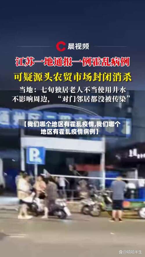 【我们哪个地区有霍乱疫情,我们哪个地区有霍乱疫情病例】-第2张图片
