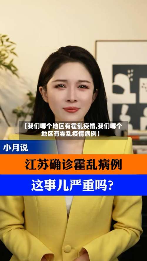 【我们哪个地区有霍乱疫情,我们哪个地区有霍乱疫情病例】-第3张图片
