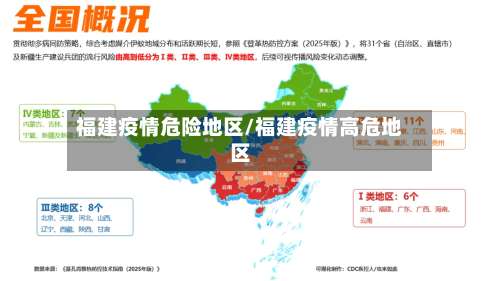 福建疫情危险地区/福建疫情高危地区-第2张图片