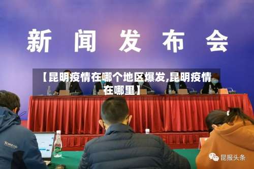 【昆明疫情在哪个地区爆发,昆明疫情在哪里】-第3张图片