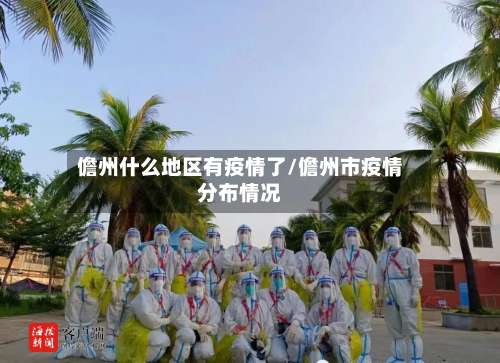 儋州什么地区有疫情了/儋州市疫情分布情况-第1张图片