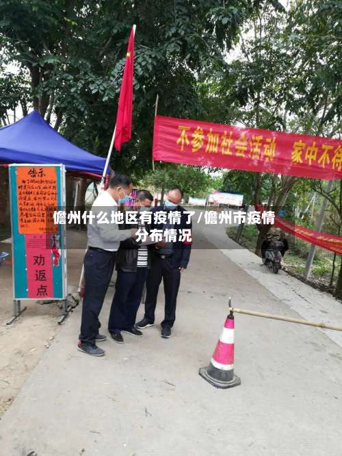 儋州什么地区有疫情了/儋州市疫情分布情况-第2张图片