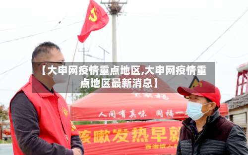 【大申网疫情重点地区,大申网疫情重点地区最新消息】-第1张图片