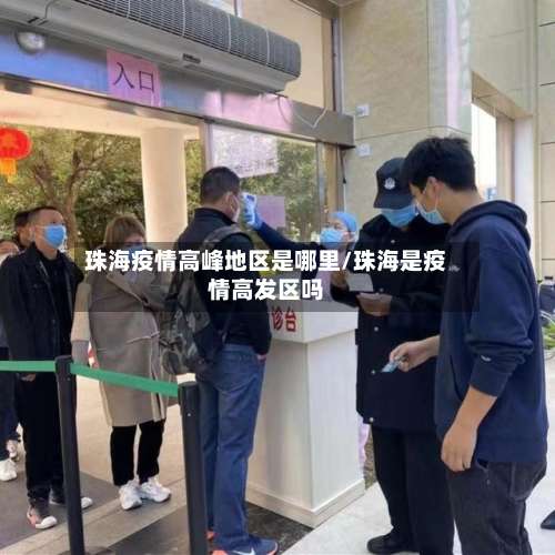 珠海疫情高峰地区是哪里/珠海是疫情高发区吗-第3张图片