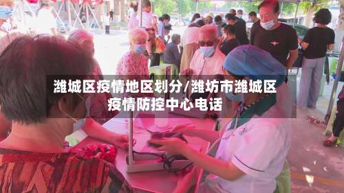 潍城区疫情地区划分/潍坊市潍城区疫情防控中心电话-第3张图片