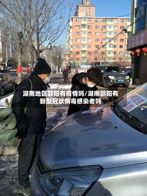 湖南地区邵阳有疫情吗/湖南邵阳有新型冠状病毒感染者吗-第1张图片