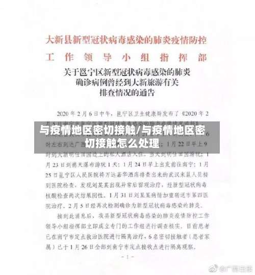 与疫情地区密切接触/与疫情地区密切接触怎么处理-第1张图片