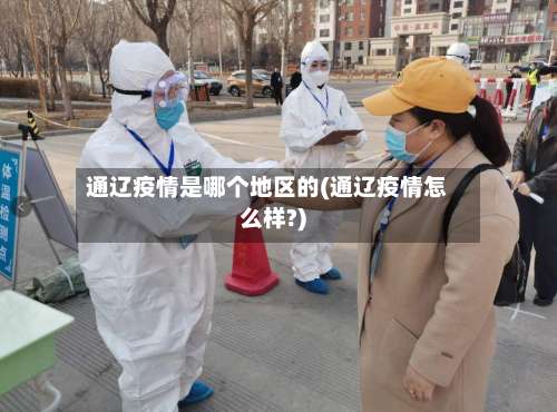 通辽疫情是哪个地区的(通辽疫情怎么样?)-第1张图片