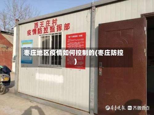 枣庄地区疫情如何控制的(枣庄防控)-第1张图片