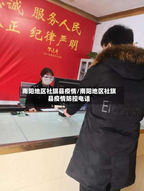 南阳地区社旗县疫情/南阳地区社旗县疫情防控电话-第1张图片