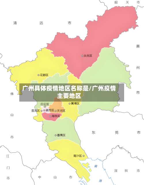 广州具体疫情地区名称是/广州疫情主要地区-第2张图片
