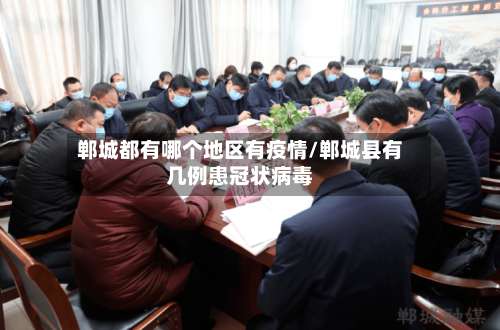 郸城都有哪个地区有疫情/郸城县有几例患冠状病毒-第1张图片