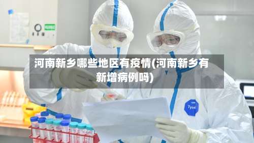 河南新乡哪些地区有疫情(河南新乡有新增病例吗)-第3张图片