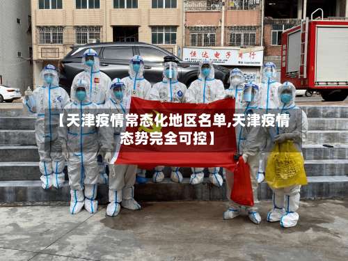 【天津疫情常态化地区名单,天津疫情态势完全可控】-第2张图片