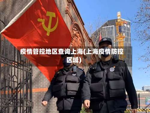 疫情管控地区查询上海(上海疫情防控区域)-第2张图片