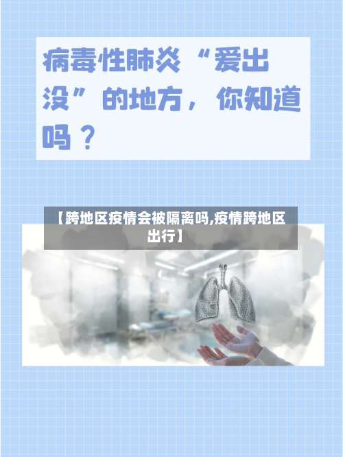 【跨地区疫情会被隔离吗,疫情跨地区出行】-第1张图片
