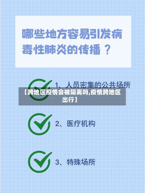 【跨地区疫情会被隔离吗,疫情跨地区出行】-第2张图片