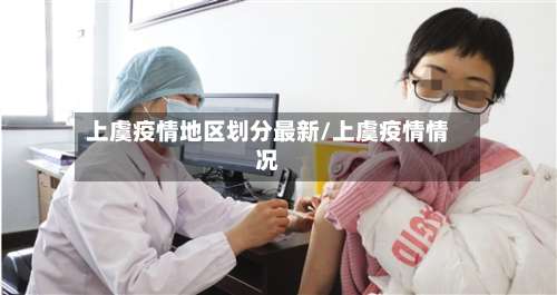 上虞疫情地区划分最新/上虞疫情情况-第3张图片