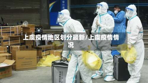 上虞疫情地区划分最新/上虞疫情情况-第2张图片