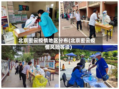 北京密云疫情地区分布(北京密云疫情风险等级)-第1张图片
