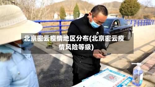 北京密云疫情地区分布(北京密云疫情风险等级)-第3张图片