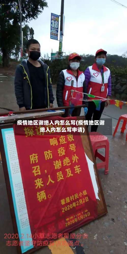 疫情地区谢绝入内怎么写(疫情地区谢绝入内怎么写申请)-第1张图片