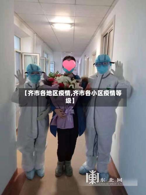 【齐市各地区疫情,齐市各小区疫情等级】-第2张图片