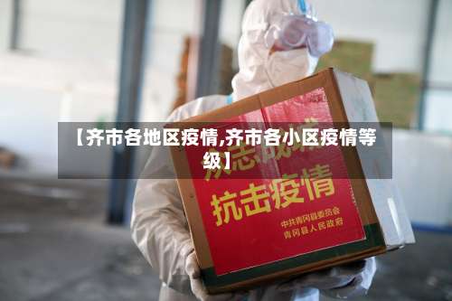 【齐市各地区疫情,齐市各小区疫情等级】-第3张图片