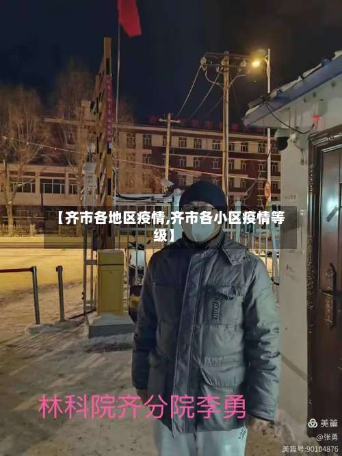 【齐市各地区疫情,齐市各小区疫情等级】-第1张图片