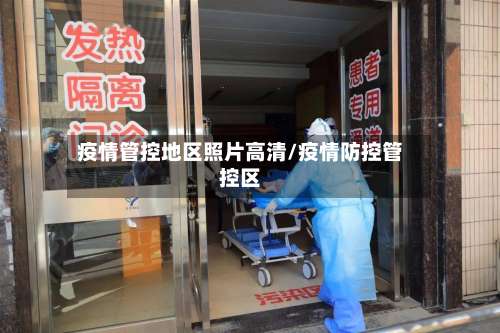 疫情管控地区照片高清/疫情防控管控区-第3张图片