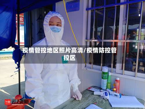 疫情管控地区照片高清/疫情防控管控区-第2张图片