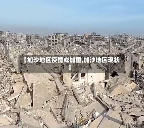 【加沙地区疫情或加重,加沙地区现状】-第1张图片
