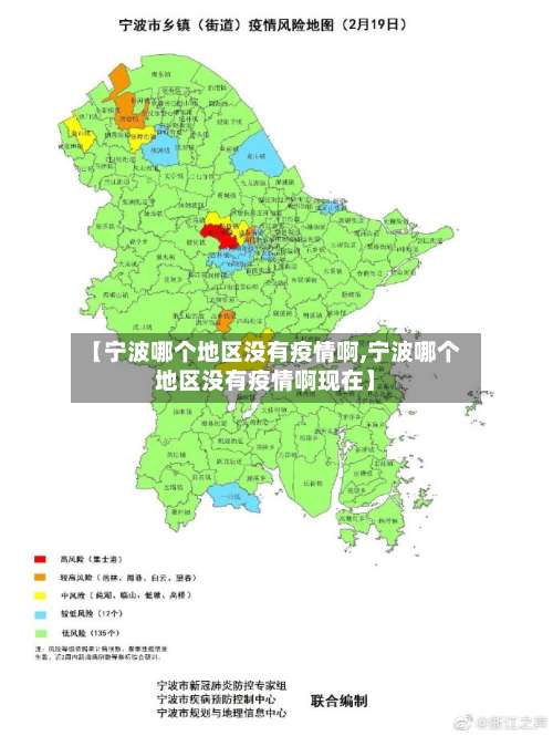 【宁波哪个地区没有疫情啊,宁波哪个地区没有疫情啊现在】-第3张图片