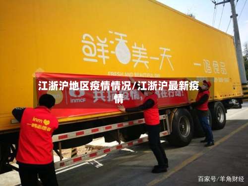 江浙沪地区疫情情况/江浙沪最新疫情-第1张图片