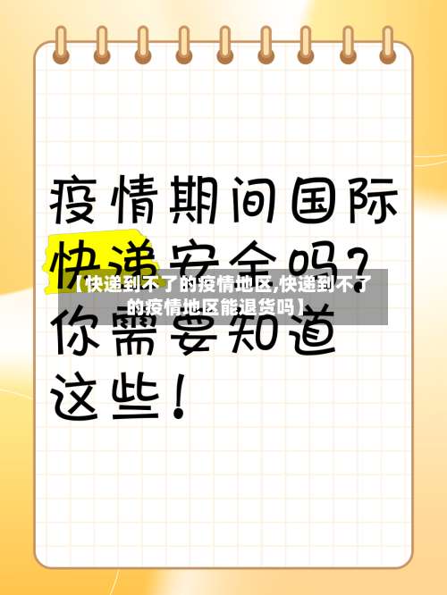 【快递到不了的疫情地区,快递到不了的疫情地区能退货吗】-第3张图片