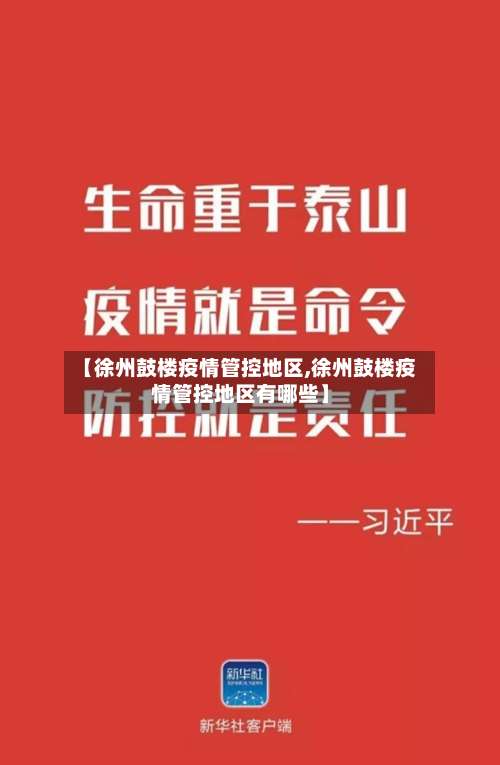 【徐州鼓楼疫情管控地区,徐州鼓楼疫情管控地区有哪些】-第2张图片