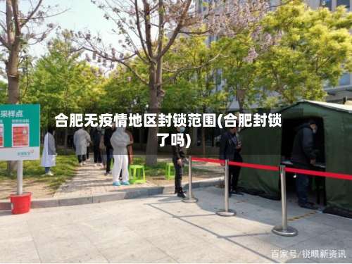 合肥无疫情地区封锁范围(合肥封锁了吗)-第1张图片