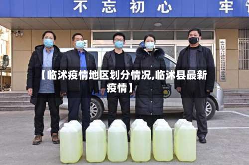 【临沭疫情地区划分情况,临沭县最新疫情】-第1张图片