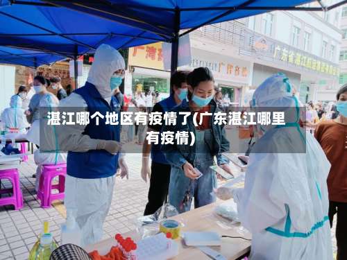 湛江哪个地区有疫情了(广东湛江哪里有疫情)-第1张图片
