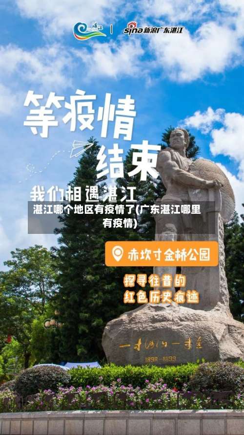 湛江哪个地区有疫情了(广东湛江哪里有疫情)-第2张图片