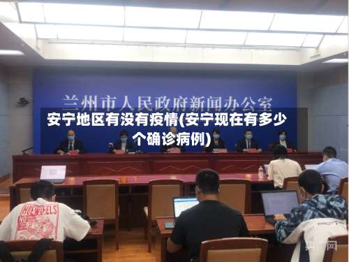 安宁地区有没有疫情(安宁现在有多少个确诊病例)-第1张图片