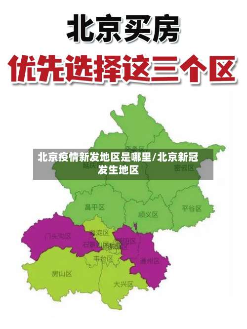 北京疫情新发地区是哪里/北京新冠发生地区-第1张图片