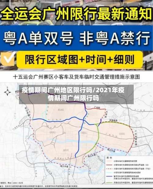 疫情期间广州地区限行吗/2021年疫情期间广州限行吗-第2张图片