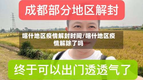 喀什地区疫情解封时间/喀什地区疫情解除了吗-第1张图片
